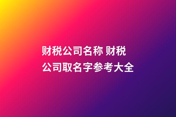 财税公司名称 财税公司取名字参考大全